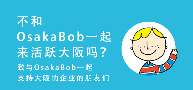 致与OsakaBob一起支持大阪的企业的朋友们