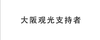 大阪观光支持者