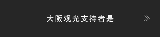 大阪観光支持者是