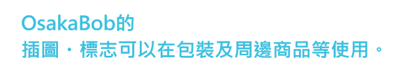 OsakaBob的插圖・標志可以在包裝及周邊商品等使用。