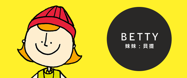 BETTY 妹妹：貝提