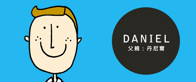 DANIEL 父親：丹尼爾