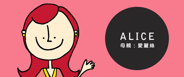 ALICE 母親：愛麗絲