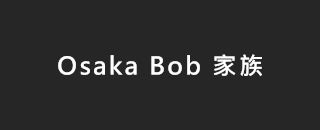 Osaka Bob 家族