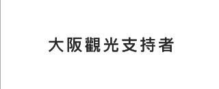 大阪觀光支持者