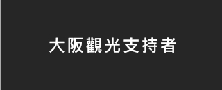 大阪觀光支持者