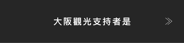 大阪觀光支持者是