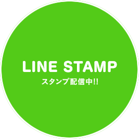 LINE STAMP スタンプ配信中