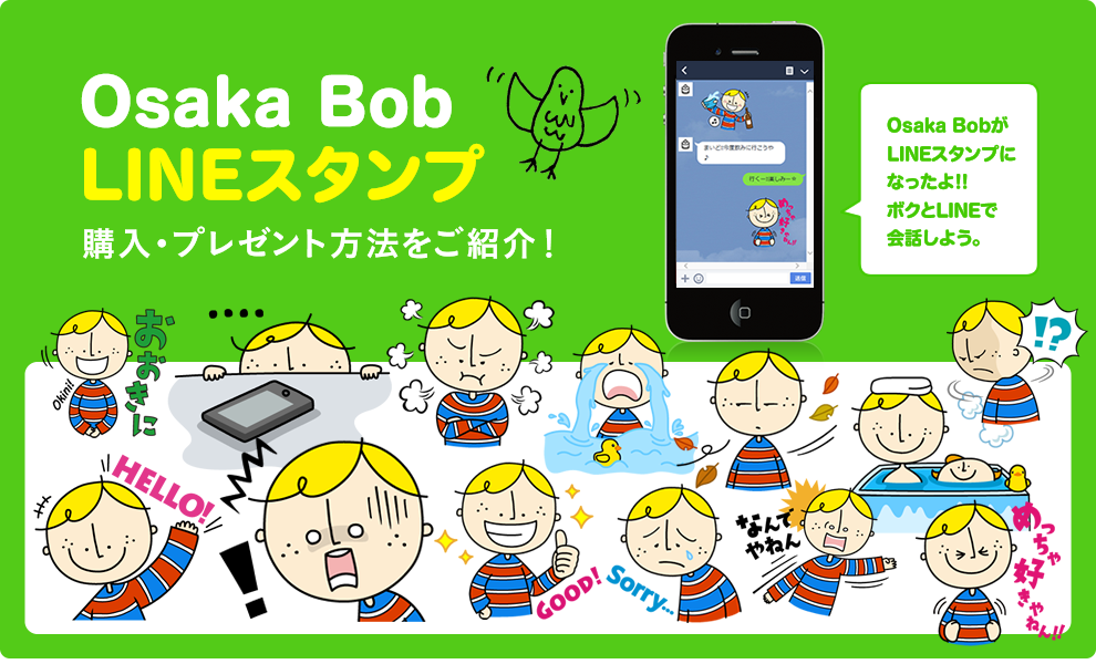 Osaka Bob LINEスタンプ 購入・プレゼント方法をご紹介！