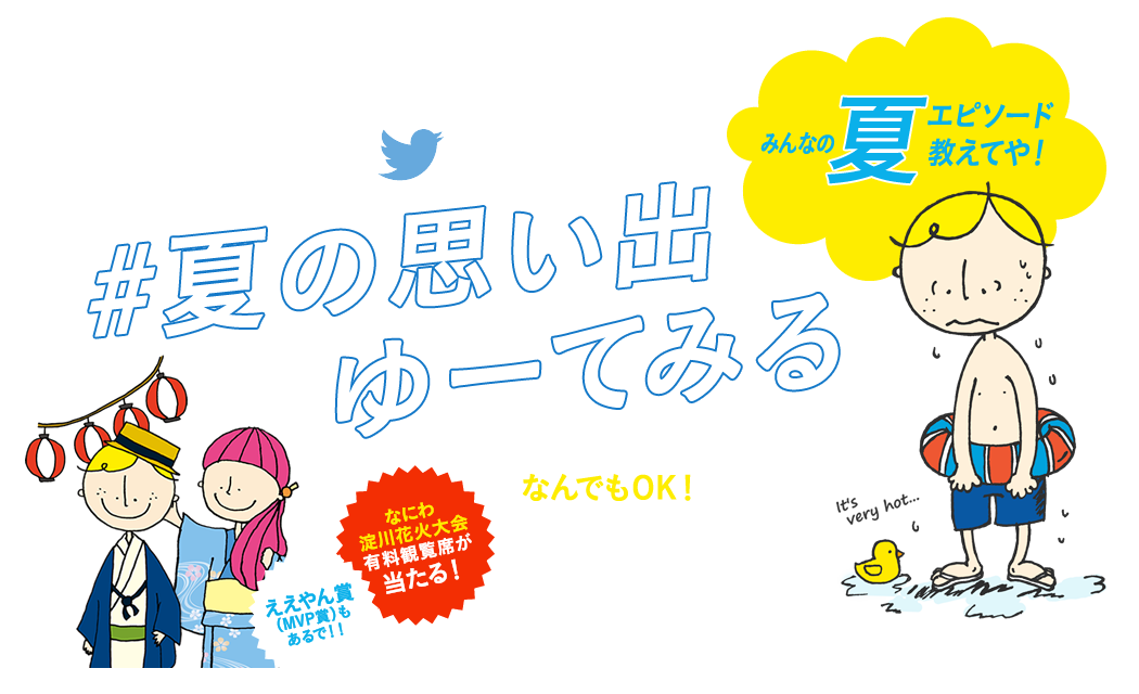 Osaka Bob Twitter 夏の思い出ゆーてみる Osaka Bob Family Official Site