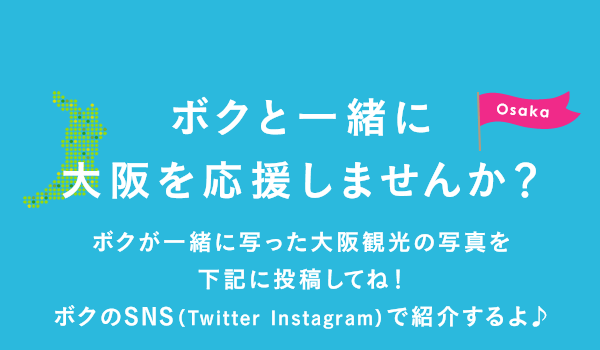 ボクと一緒に大阪を応援しませんか？