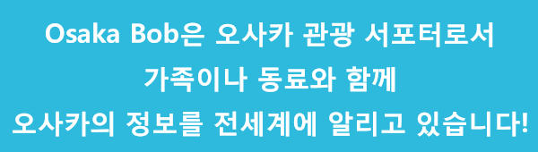 Osaka Bob은 오사카 관광 서포터로서 가족이나 동료와 함께 오사카의 정보를 전세계에 알리고 있습니다!