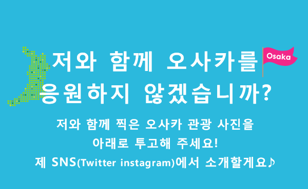 저와 함께 오사카를 응원하지 않겠습니까?