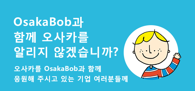 오사카를 OsakaBob과 함께 응원해 주시고 있는 기업 여러분들께