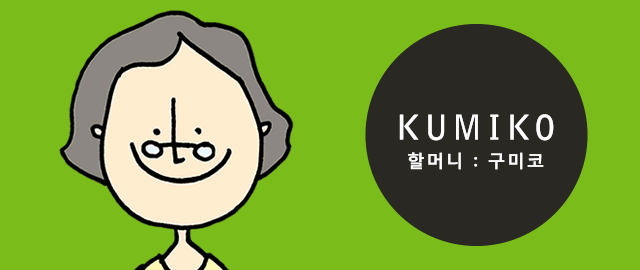 KUMIKO ：할머니